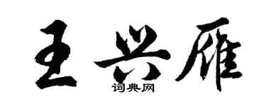 胡问遂王兴雁行书个性签名怎么写