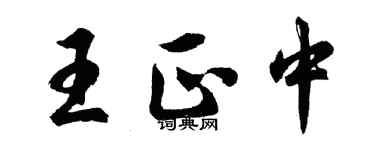 胡问遂王正中行书个性签名怎么写