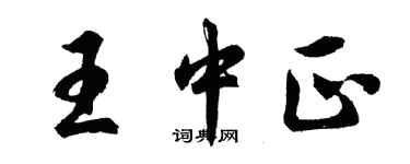 胡问遂王中正行书个性签名怎么写