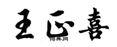 胡问遂王正喜行书个性签名怎么写