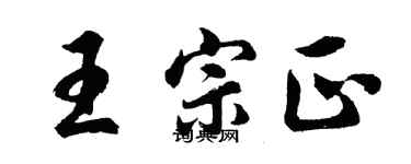 胡问遂王宗正行书个性签名怎么写