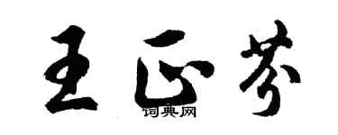 胡问遂王正芬行书个性签名怎么写