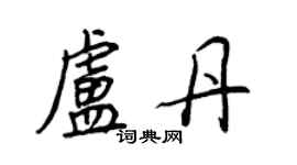 王正良卢丹行书个性签名怎么写