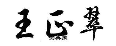 胡问遂王正翠行书个性签名怎么写