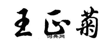 胡问遂王正菊行书个性签名怎么写