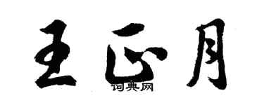 胡问遂王正月行书个性签名怎么写