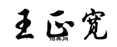 胡问遂王正宽行书个性签名怎么写