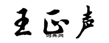 胡问遂王正声行书个性签名怎么写