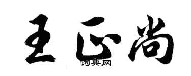 胡问遂王正尚行书个性签名怎么写