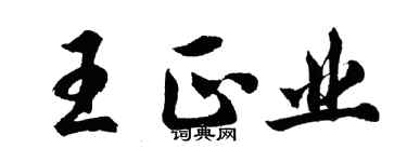 胡问遂王正业行书个性签名怎么写