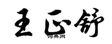 胡问遂王正舒行书个性签名怎么写