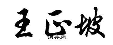 胡问遂王正坡行书个性签名怎么写