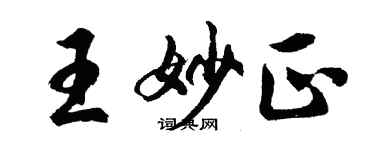 胡问遂王妙正行书个性签名怎么写