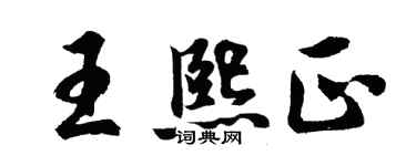 胡问遂王熙正行书个性签名怎么写