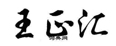 胡问遂王正汇行书个性签名怎么写