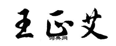 胡问遂王正艾行书个性签名怎么写