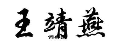胡问遂王靖燕行书个性签名怎么写