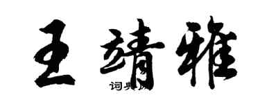 胡问遂王靖雅行书个性签名怎么写