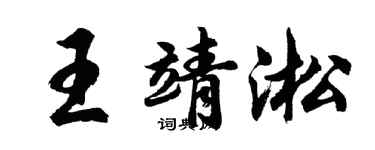 胡问遂王靖淞行书个性签名怎么写