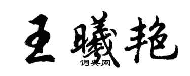 胡问遂王曦艳行书个性签名怎么写
