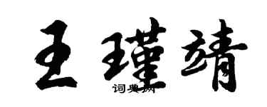 胡问遂王瑾靖行书个性签名怎么写