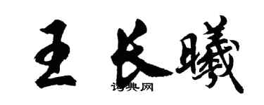 胡问遂王长曦行书个性签名怎么写