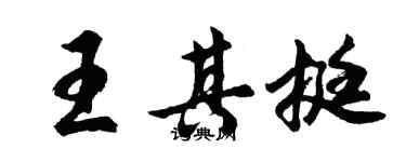 胡问遂王其挺行书个性签名怎么写