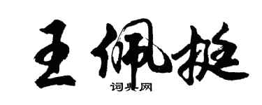 胡问遂王佩挺行书个性签名怎么写