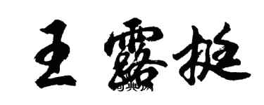 胡问遂王露挺行书个性签名怎么写