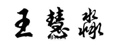 胡问遂王慧淼行书个性签名怎么写