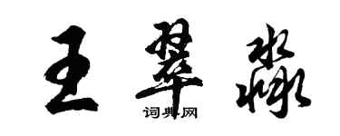 胡问遂王翠淼行书个性签名怎么写