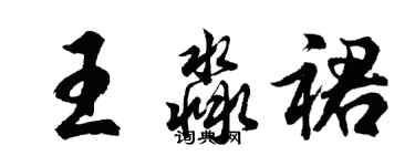 胡问遂王淼裙行书个性签名怎么写