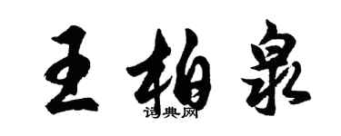 胡问遂王柏泉行书个性签名怎么写