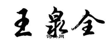胡问遂王泉全行书个性签名怎么写