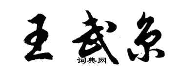胡问遂王武京行书个性签名怎么写