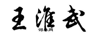胡问遂王淮武行书个性签名怎么写