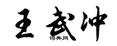 胡问遂王武冲行书个性签名怎么写