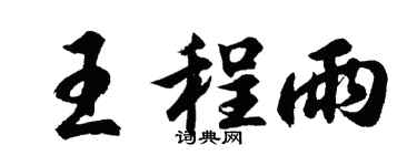胡问遂王程雨行书个性签名怎么写