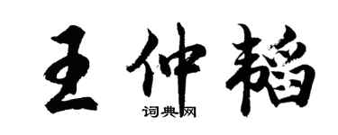 胡问遂王仲韬行书个性签名怎么写