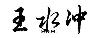 胡问遂王水冲行书个性签名怎么写