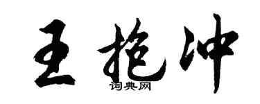 胡问遂王抱冲行书个性签名怎么写