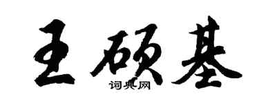 胡问遂王硕基行书个性签名怎么写