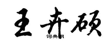 胡问遂王卉硕行书个性签名怎么写