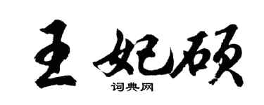 胡问遂王妃硕行书个性签名怎么写
