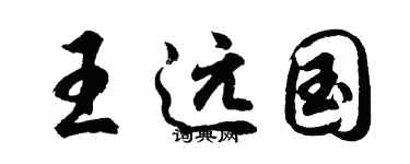 胡问遂王远国行书个性签名怎么写