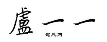 王正良卢一一行书个性签名怎么写