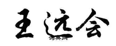 胡问遂王远会行书个性签名怎么写
