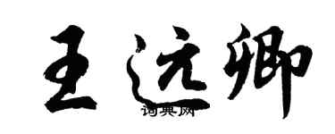 胡问遂王远卿行书个性签名怎么写
