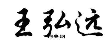 胡问遂王弘远行书个性签名怎么写