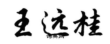 胡问遂王远桂行书个性签名怎么写